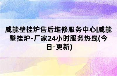 威能壁挂炉售后维修服务中心|威能壁挂炉-厂家24小时服务热线(今日-更新)